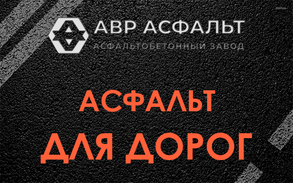 Асфальт для дорог в Климове