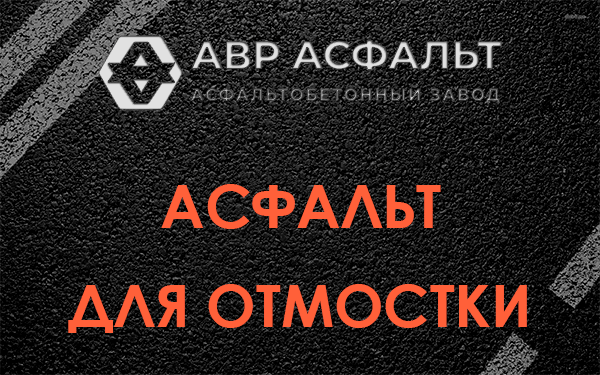 Асфальт для отмостки в Климове