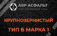 Крупнозернистая смесь Б1 в Климове
