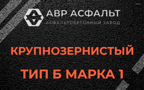 Крупнозернистый тип Б марка 1 в Климове