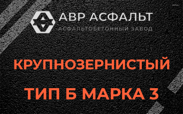 Крупнозернистый тип Б марка 3 в Климове