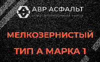 Мелкозернистая смесь А1 в Климове