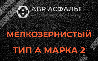 Мелкозернистая смесь А2 в Климове