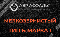 Мелкозернистая смесь Б1 в Климове