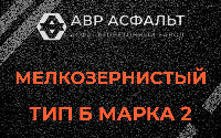 Мелкозернистая смесь Б2 в Климове
