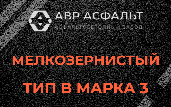 Мелкозернистый тип В марка 3 в Назии