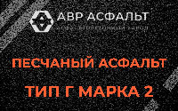 Песчаная смесь Г2 в Климове