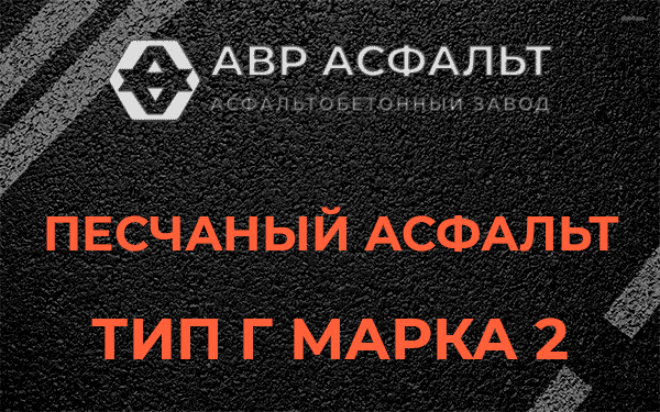 Песчаный асфальт тип Г марка 2 в Климове