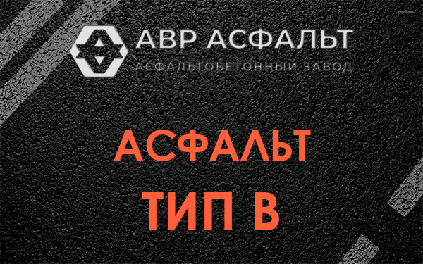 Асфальт тип В в Климове