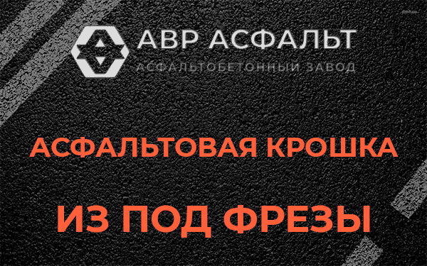 Асфальтовая крошка из под фрезы в Климове