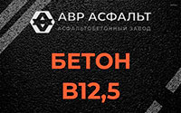 Бетон B12,5 в Климове