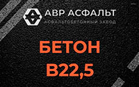 Бетон B22,5 в Климове