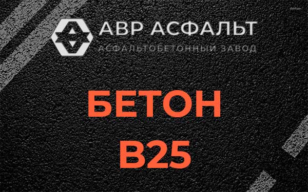 Бетон В25 в Климове