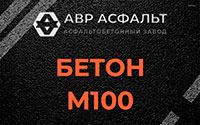 Бетон М100 в Климове
