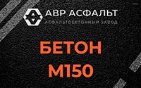 Бетон М150 в Климове