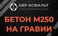 Бетон М250 на гравии в Климове