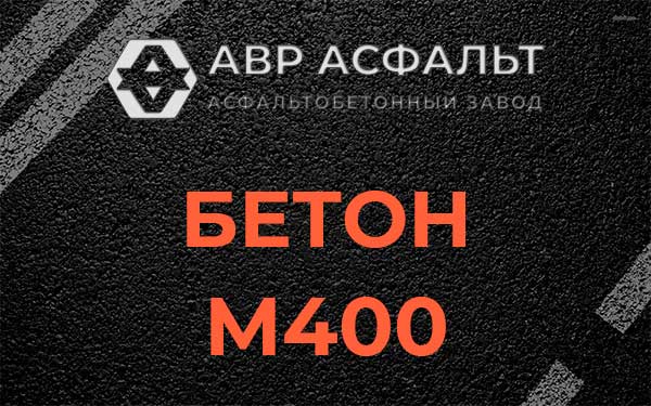 Бетон М400 в Климове