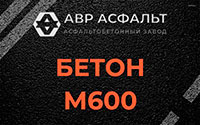 Бетон М600 в Климове
