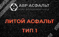 Литой асфальт тип 1 в Климове