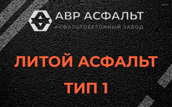 Литой асфальт тип 1 в Климове