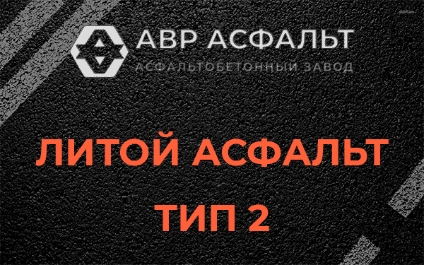 Литой асфальт тип 2 в Климове