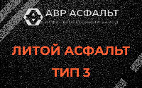 Литой асфальт тип 3 в Климове