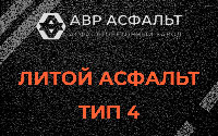 Литой асфальт тип 4 в Климове