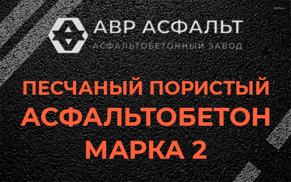 Песчаный пористый асфальтобетон марка 2 в Климове