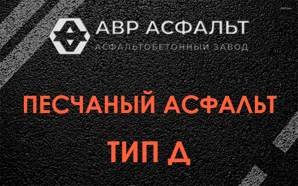 Песчаный асфальт тип Д в Софрино