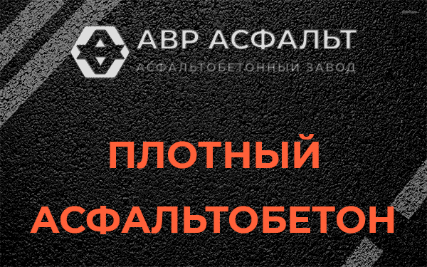 Плотный асфальтобетон в Климове