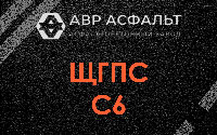 ЩГПС С6 в Климове