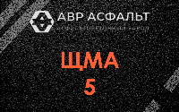 ЩМА-5 в Климове