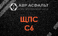ЩПС С6 в Климове