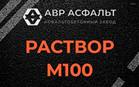 Раствор М100 в Климове