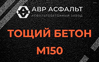 Тощий бетон 150 в Климове
